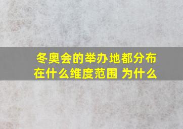 冬奥会的举办地都分布在什么维度范围 为什么